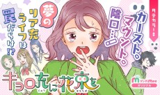 キョロ充に花束を