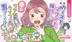 キョロ充に花束を