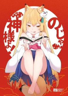 のじゃ神様よ!