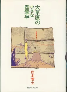 大草原の小さな四畳半