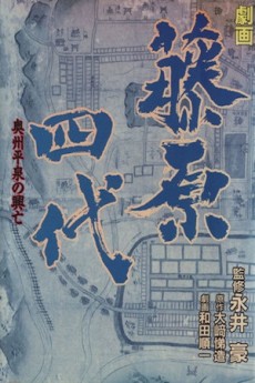 劇画 藤原四代 奥州平泉の興亡