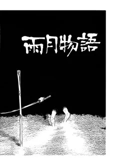 雨月物語