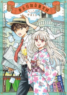 東京日報奇聞実録