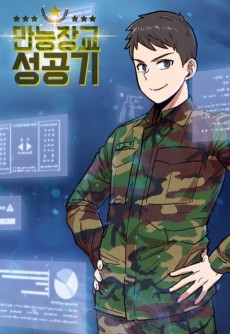 만능장교 성공기