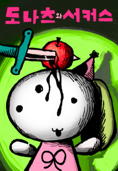 도나츠와 서커스