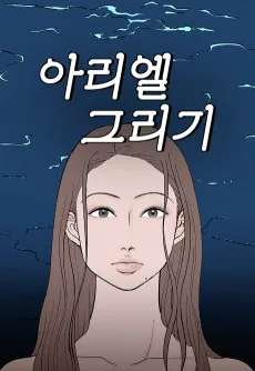 아리엘 그리기