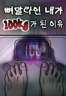 뼈말라인 내가 100kg가 된 이유