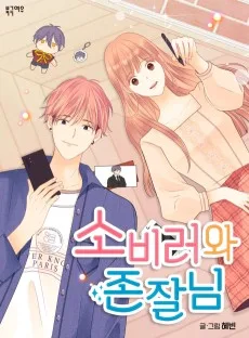 소비러와 존잘님