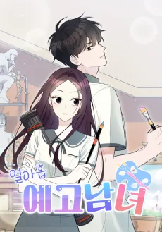 열아홉 예고남녀