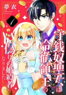 守銭奴聖女は冷徹領主の偽りの婚約者になりました