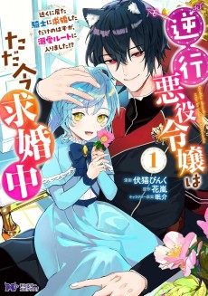 逆行悪役令嬢はただ今求婚中 近くに居た騎士に求婚しただけのはずが、溺愛ルートに入りました！？