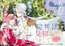 竜神様に見初められまして～虐げられ令嬢の三食もふもふ溺愛付き生活～