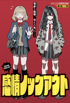 感情ノックアウト