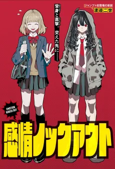 感情ノックアウト