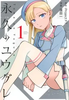 永久のユウグレ