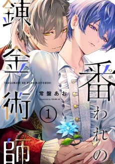 番われの錬金術師