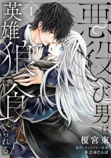 悪役へび男は英雄狼に食べられる