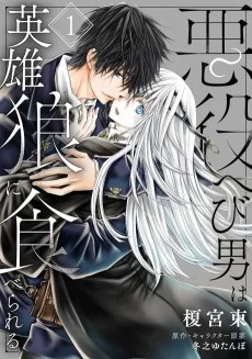 悪役へび男は英雄狼に食べられる