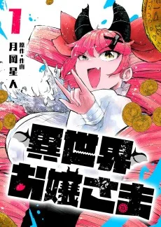 異世界お嬢さま