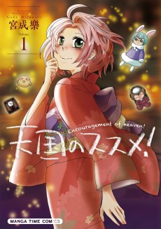 天国のススメ！