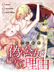 捨てられた偽り公女が帰ってきた理由