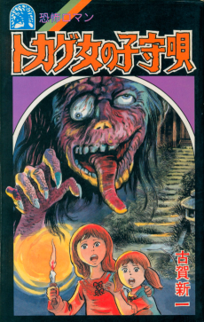 トカゲ女の子守唄