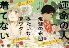 運命の人、絶対に炬燵の布団みたいなアウター着てない