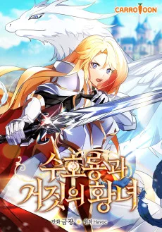 수호룡과 거짓의 황녀