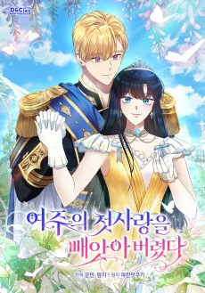 여주의 첫사랑을 빼앗아 버렸다