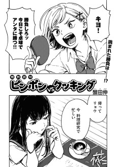 ピンポンVSクッキング
