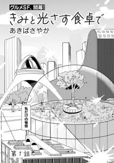 きみと光さす食卓で