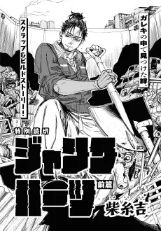 ジャンクハーツ