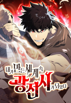 내가 만든 세계 속 광전사가 되었다