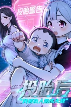 投胎后我被仇人氪成无敌