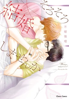 そろそろ結婚しませんか