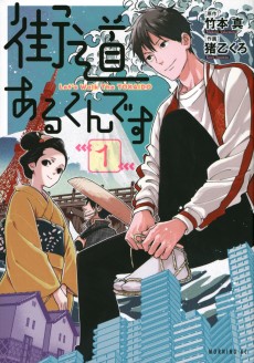 街道あるくんです