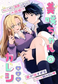 美咲ちゃんのカレシ