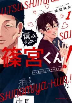 慎みなさい篠宮くん！ ～お義父さんとは呼ばせない～