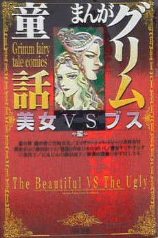まんがグリム童話 美女VSブス編