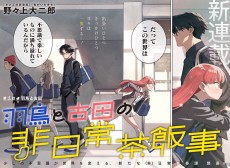 羽鳥と古田の非日常茶飯事