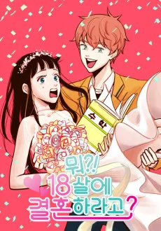 뭐?! 18살에 결혼하라고?