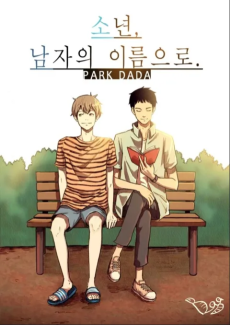 소년, 남자의 이름으로