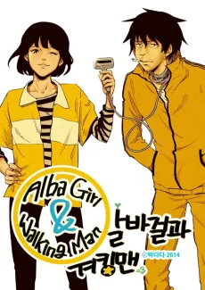 알바걸과 워킹맨