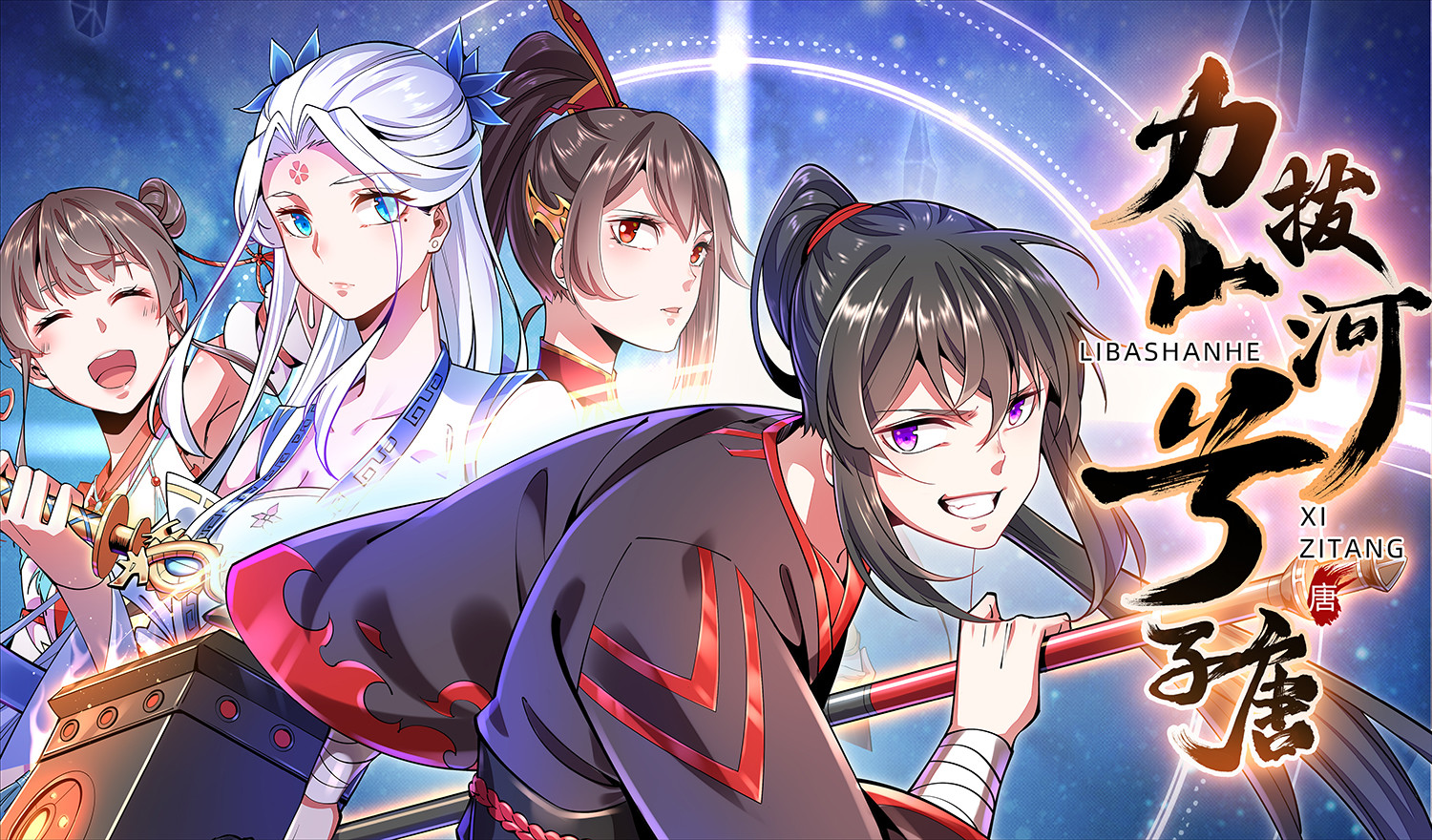 力拔山河兮子唐