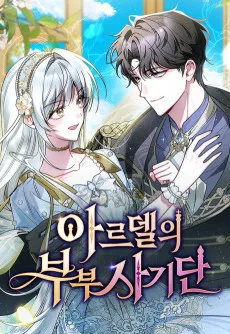 아르델의 부부 사기단