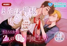 またね、神様 Restart