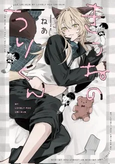 きつねのうりくん