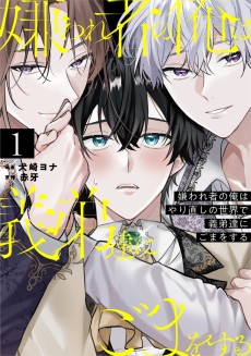 嫌われ者の俺はやり直しの世界で義弟達にごまをする