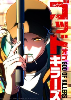 ゴッドオブキラーズ