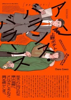 アンバランス・バランス